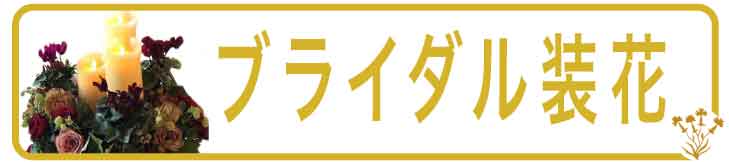 ブライダル装花